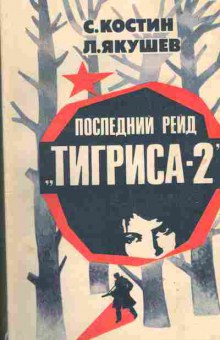 Книга Костин С., Якушев Л. Последний рейд Тигриса-2, 11-1462, Баград.рф